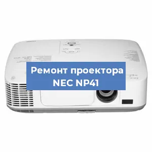 Замена системной платы на проекторе NEC NP41 в Санкт-Петербурге